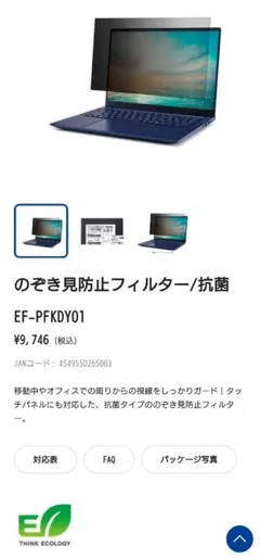 未使用　ELECOM14インチパソコンのぞき見防止フィルター