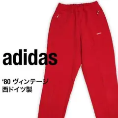 アディダス 西ドイツ製 80s スウェットパンツ 裾ジップ S レッド