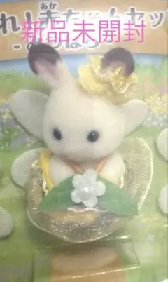 シルバニア あつまれ赤ちゃんセット みつばち　ショコラウサギの赤ちゃん　はち