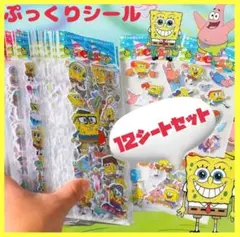 【新品12シート】スポンジボブ ぷっくりシールセット ステッカー 3Dぷくぷく