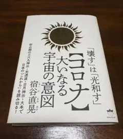 「コロナ」大いなる宇宙の意図　宿谷直晃