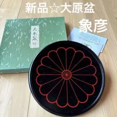 新品☆象彦　大原盆のサムネイル