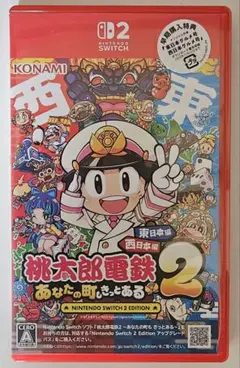 桃太郎電鉄 2 あなたの町もきっとある 東日本編・西日本編 Switch 2