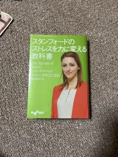 ★スタンフォードのストレスを力に変える教科書★