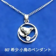 80' 希少価値あり 小鳥モチーフシルバーペンダント アンティーク 上品