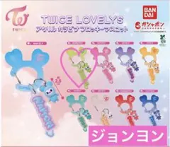 TWICE LOVELYS アクリルカラビナ フロッキーマスコット ジョンヨン
