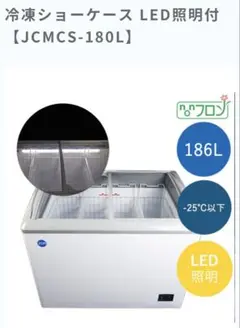 【9/25まで】JCM LED付き冷凍庫 186L 美品