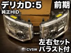 値下げ！デリカD5 前期　純正HIDヘッドライト左右セット。　CV5W デリカD5 CV5W 前期 純正HID ヘッドライト 左右 - メルカリ
