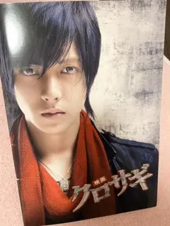 クロサギ パンフレット