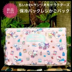 ちいかわ×サンリオキャラクターズ 保冷バックレジかごバック エコバッグ新品ピンク