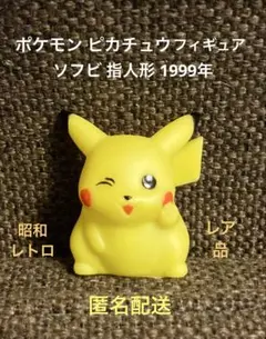 【激レア‼︎】 ポケモン ピカチュウ フィギュア ソフビ 指人形 1999年