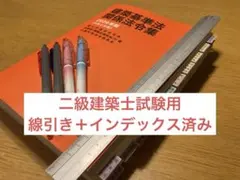 線引き済み】2026年度 一級建築士 日建 法令集 - メルカリ