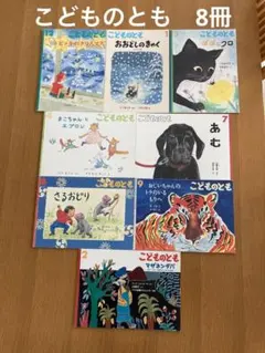 こどものとも絵本 まとめ売り　8冊