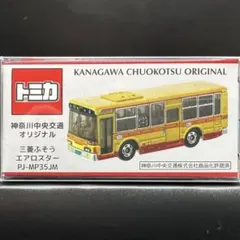 ラスト　オリジナルトミカ　神奈中バス 三菱ふそう　エアロスター　新品のサムネイル