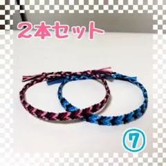 ⑦2本セット☆ハンドメイドミサンガ☆アンクレット☆ブレスレット