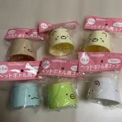 ペットボトル用コップ　すみっコぐらし