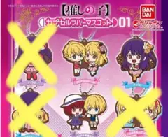 推しの子ガチャガチャ キーホルダー アイ アクア ルビー 有馬かな