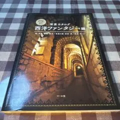 背景カタログ 西洋ファンタジー編 マール社