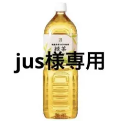 jus様専用