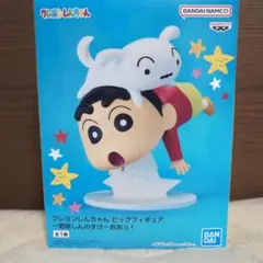 クレヨンしんちゃん ビッグフィギュア