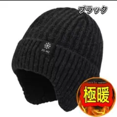 ニット帽 ビーニー帽 耳あて 裏起毛 ブラック 極暖 男女兼用 裏ボア 防寒