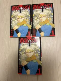 黄泉のツガイ 1巻 初版 シュリンク付き 特典付き - メルカリ