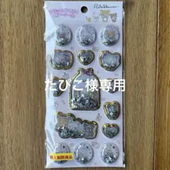 【専用】リラックマ キラッとぷくぷくエアーシール