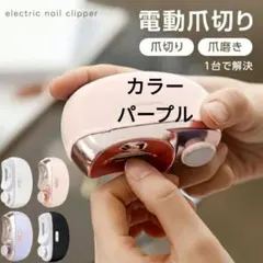 パープル　電動爪切り　爪削りのサムネイル