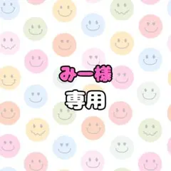 みー様専用