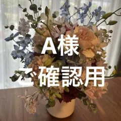A様 ご確認用