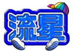 うちわ文字＆ファンサ文字♡WEST.