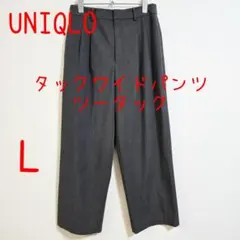 UNIQLO ユニクロ タックワイドパンツ ツータック L グレー