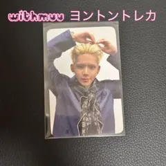 treasure ヒョンソク ヨントントレカ withmuu