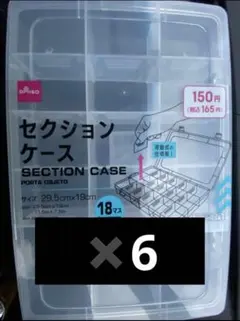 【匿名配送】ダイソー　セクションケース　18マス　6個　ゴチゾウ　収納　　廃盤