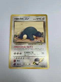 R団のカビゴン ☆ ジム拡張第2弾 闇からの挑戦 旧裏 - メルカリ