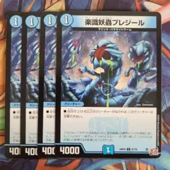 楽識怪蟲プレジール 四枚セット