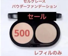 ナリス　セルグレース　パウダーファンデーション　500×1箱のサムネイル