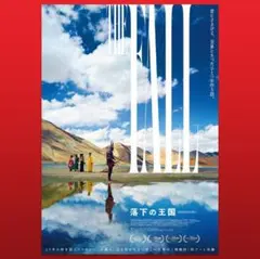 映画 落下の王国 4K 豪華版 特別色仕様 ポスター B2 再上映 グッズ