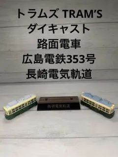 トラムズ TRAM’S ダイキャスト 広島電鉄 353号 長崎電気軌道 阪堺台付のサムネイル