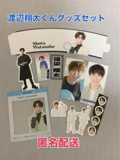 渡辺翔太 グッズセット