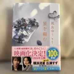 星を編む 凪良ゆう