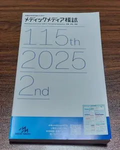 最終値下げ‼️メディックメディア模試 114th 2024 3rd fp01aimg_4570_r.jpg