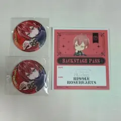 リドル　3点セット