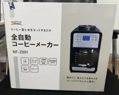 新品】NAFCO 全自動コーヒーメーカー NF-Z001 生活家電 ドリップ