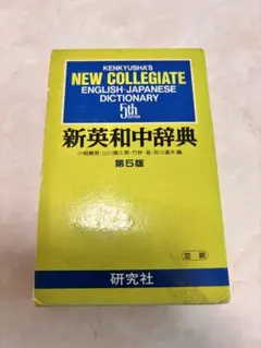 新英和中辞典 第5版　研究社