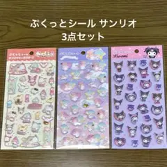 ぷくっとシール サンリオ キャラクターズ キキララ クロミ 3点セット