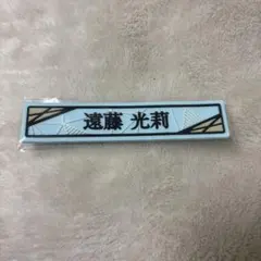 櫻坂46 くじ ローソン 遠藤光莉 ケーブルクリップ