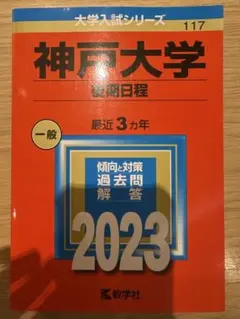 神戸大学　過去問