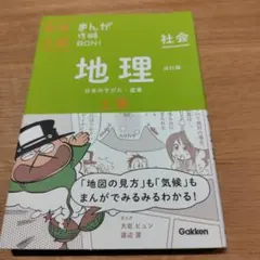 中学入試　マンガ　地理 日本のすがた・産業 上巻