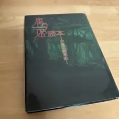 腐り姫読本　TYPE-MOON月姫 fate 奈須きのこ 中村哲也 赤雪腐爛草紙 腐り姫読本 TYPE-MOON月姫 fate 奈須きのこ 中村哲也 赤雪腐爛草紙